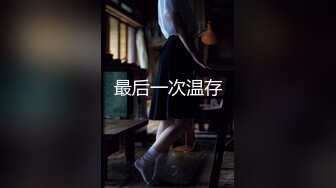 最后一次温存