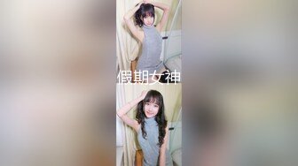 国产AV 天美传媒 TM0104 释放淫欲的神女 吴芳宜(嘉仪)