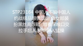 21岁大学生，极品反差婊，眼镜妹清纯外表，淫荡无比各种姿势都会玩