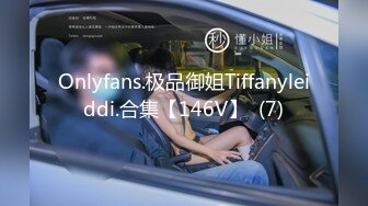 Onlyfans.极品御姐Tiffanyleiddi.合集【146V】  (7)