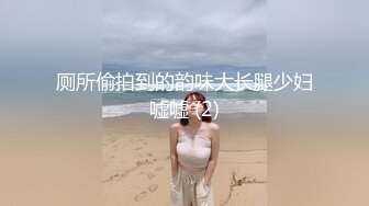 厕所偷拍到的韵味大长腿少妇嘘嘘 (2)