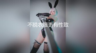 不脱衣服更有性致