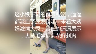 这小娘子玩的真带劲啊，逼逼都流血了还发骚呢，来着大姨妈激情大秀，带血的逼逼展示，大黄瓜坐插菊花好刺激