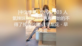    [中文字幕] YNGC-003 人氣辣妹麻豆隱瞞男友開始的不得了按摩沙龍 逢見梨花・早乙女愛