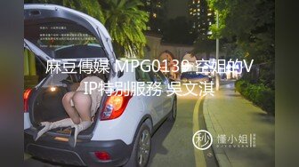 麻豆傳媒 MPG0139 空姐的VIP特別服務 吳文淇