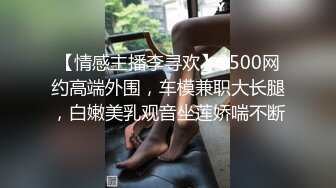 【情感主播李寻欢】3500网约高端外围，车模兼职大长腿，白嫩美乳观音坐莲娇喘不断