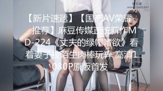 【新片速遞】【国产AV荣耀❤️推荐】麻豆传媒正统新作MD-224《丈夫的绿帽嗜欲》看着妻子被陌生肉棒玩弄 高清1080P原版首发 