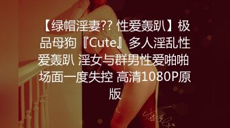 【绿帽淫妻?? 性爱轰趴】极品母狗『Cute』多人淫乱性爱轰趴 淫女与群男性爱啪啪 场面一度失控 高清1080P原版