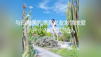 天美传媒TMW-037 麻将赌局美女输光了赌债肉偿-羽熙