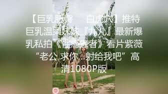 渣男分手後求和遭拒報復流出，活潑開朗大波美女白天是女神夜晚上床秒變蕩婦