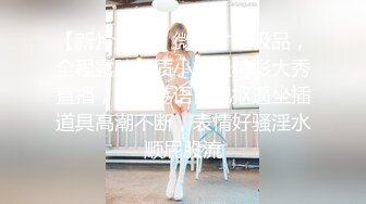 【极品高端泄密】高颜值苗条身材小萝莉美眉和男友性爱私拍流出 倒插跪舔特写 翘美臀无套后入冲刺内射 高清720P版