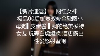 【新片速遞】  ✿网红女神✿ 极品00后御萝双修金融圈小母狗▌皮蛋酱 ▌我的绝美模特女友 玩弄白虎爆浆 酒店露出性爱怒射蜜鲍