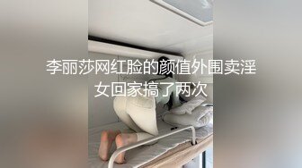 高颜值四姐妹造福粉丝,线下约啪两狼友