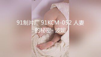 91制片厂 91KCM-052 人妻的秘密- 波妮