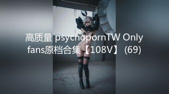 高质量 psychopornTW Onlyfans原档合集【108V】 (69)