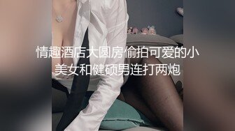 清纯反差眼镜娘小学妹清纯温婉的外表下竟然如此反差被金主爸爸带到酒店无套内射