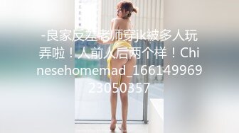 -良家反差老师穿jk被多人玩弄啦！人前人后两个样！Chinesehomemad_16614996923050357