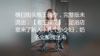 《重磅模特私拍泄密》摄影大师【ALi】私房模特潜规则，风情万种极品身材大奶反差女神拍完人体在掏出鸡巴爽一下1080P原版