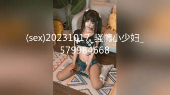 (sex)20231017_骚情小少妇_579984668