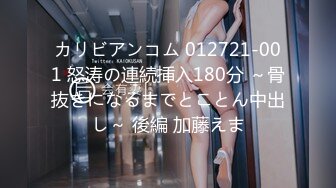 カリビアンコム 012721-001 怒涛の連続挿入180分 ～骨抜きになるまでとことん中出し～ 後編 加藤えま