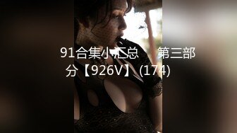 ❤️91合集小汇总❤️第三部分【926V】 (174)