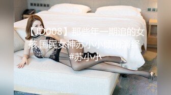 【JD008】那些年一期追的女孩.国民女神苏小小倾情演绎 #苏小小