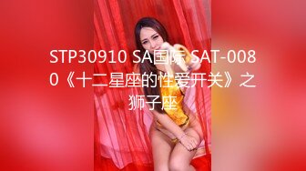 STP30910 SA国际 SAT-0080《十二星座的性爱开关》之狮子座