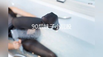 90后妹子小屁股