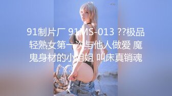 91制片厂 91MS-013 ??极品轻熟女第一次与他人做爱 魔鬼身材的小姐姐 叫床真销魂