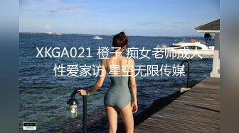 XKGA021 橙子 痴女老师成人性爱家访 星空无限传媒