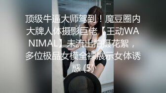 顶级牛逼大师驾到！魔豆圈内大牌人体摄影巨佬【王动WANIMAL】未流出拍摄花絮，多位极品女模全裸展示女体诱惑 (5)