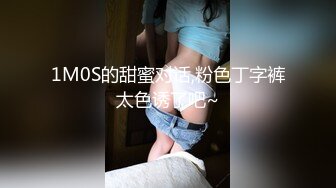 1M0S的甜蜜对话,粉色丁字裤太色诱了吧~