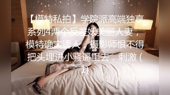 清纯的TS'小姐姐'马芯雯草水嫩肌肤的女孩，小穴的啪啪水声真好听，与艹菊花果然不一样！