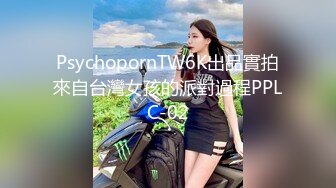 PsychopornTW6K出品實拍來自台灣女孩的派對過程PPLC-02