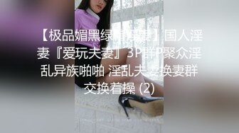 【换妻日记】县城公务员夫妻交换，第二炮战火再起，69口交骚妇今天要尽情释放一下