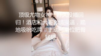 《小姐姐㊙️淫妻盛宴》3P的快乐，一般人体会不到，尤其是女主角是自己的老婆 直呼她从来没有这样爽过 老婆满足了我也高兴