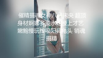  催精摄魂女神八月未央 超顶身材婀娜多姿水蛇腰上才艺 嫩鲍慢玩榨吸阳具龟头 销魂摄精