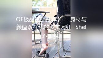 OF极品资源推荐】▶▶身材与颜值双在线的欧美网红❀Shelyair (1)