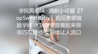 ✿学院风萌妹✿清新小可爱〖TopSweetBaby〗超反差眼镜娘学妹 JK制服表面看起来很乖巧可爱 少女胴体让人流口水