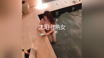 沈阳老熟女