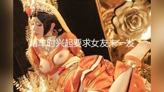 【新片速遞】 颜值控强烈推荐！全方位无死角 第一眼就 狠惊艳的甜美丰满女神，18岁就是嫩 奶子刚发育好的那种，虽然人看上去比较成熟了