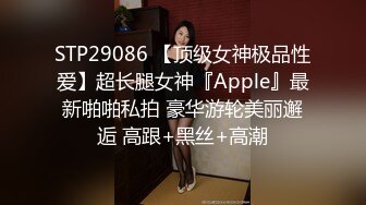 STP29086 【顶级女神极品性爱】超长腿女神『Apple』最新啪啪私拍 豪华游轮美丽邂逅 高跟+黑丝+高潮