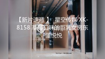 【新片速遞 】  星空传媒 XK-8158 草莓口味的巨乳女房东-懂悦悦