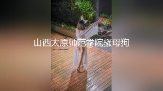 山西太原师范学院骚母狗