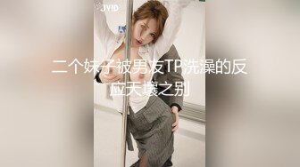 二个妹子被男友TP洗澡的反应天壤之别