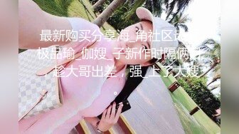 【新片速遞】   商场女厕全景偷拍❤️几个漂亮小姐姐的肥美鲍鱼