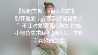 〖翘起美臀❤️直入花芯〗“射在裡面，好喜欢被爸爸后入”不让对象睡得纯情女 性感小骚货央求我把她射满，美乳丰臀极品反差