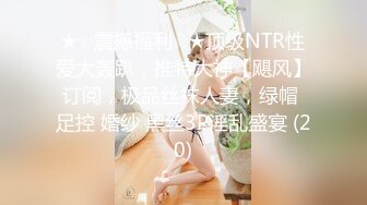 圈内赫赫有名的性奴调教大神【熊太郎】私拍，花式性爱调教女奴母狗，各种扩肛玩菊花凌辱嫩妹SM虐恋 (4)