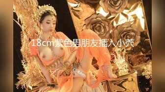 绿播女神下海！收费房自摸！贫乳性感翘臀，大屁股对镜头摇摆，张开双腿看骚穴