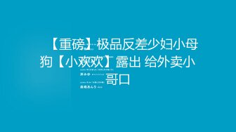 高颜值极品女神沦为胯下淫狗，十八部精品性爱图影性爱私拍流出